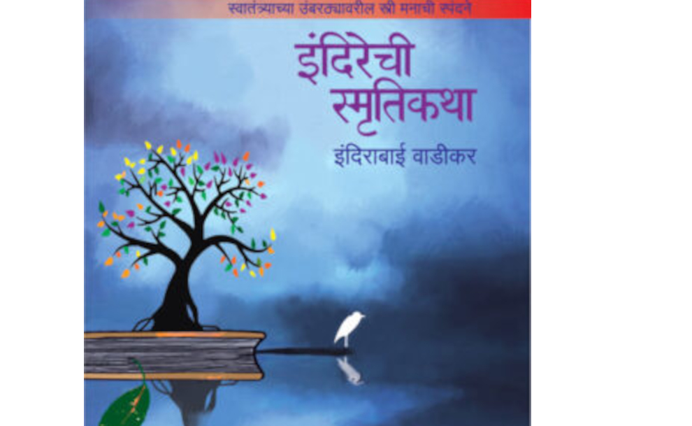 पुस्तक परिचय : इंदिरेची स्मृतिकथा* लेखिका : इंदिराबाई वाडीकर